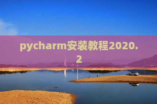 pycharm安装教程2020.2